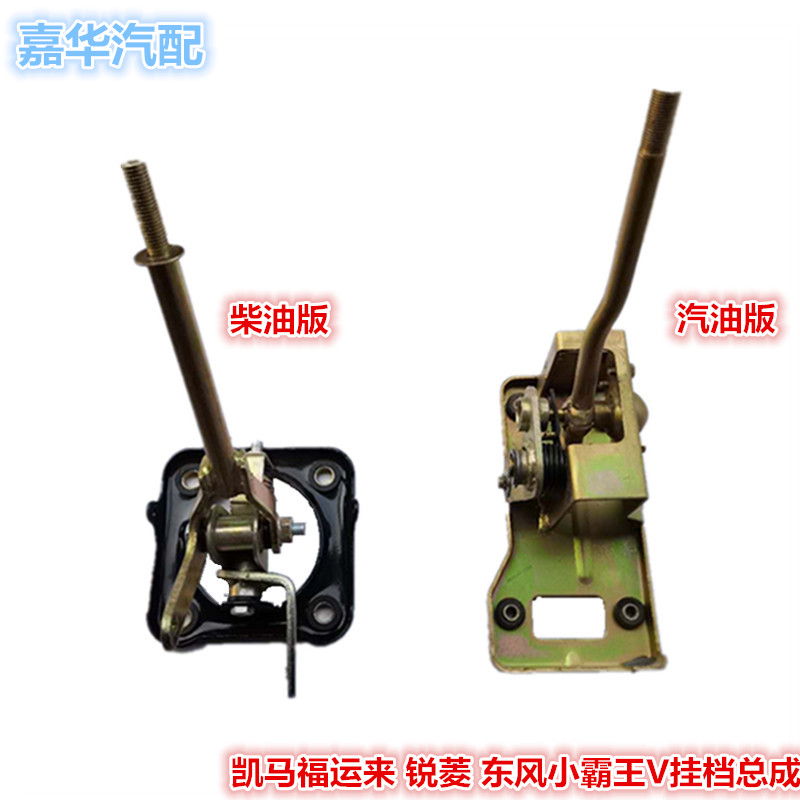 适配凯马锐菱福运来小卡东风小霸王V货车配件挂档机构排挡杆总成