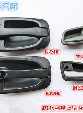 适配跃进小福星S50Q上骏X100 X101 X500货车内外扣手开门拉手把手