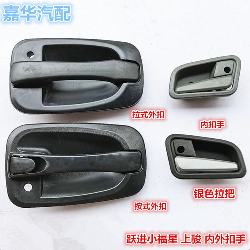 适配跃进小福星S50Q上骏X100 X101 X500货车内外扣手开门拉手把手 - 封面