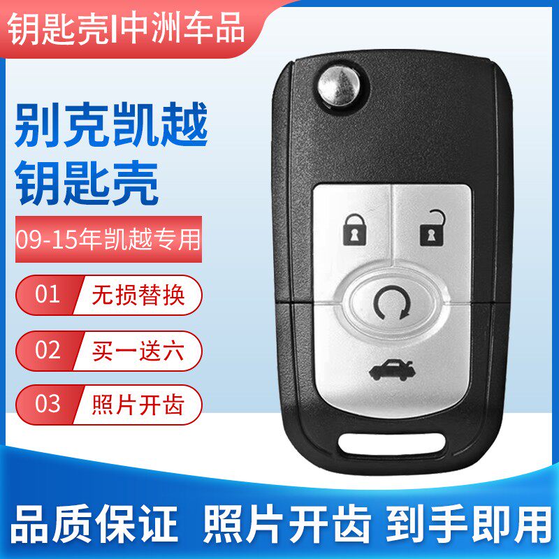 别克凯越原厂汽车折叠钥匙壳替换