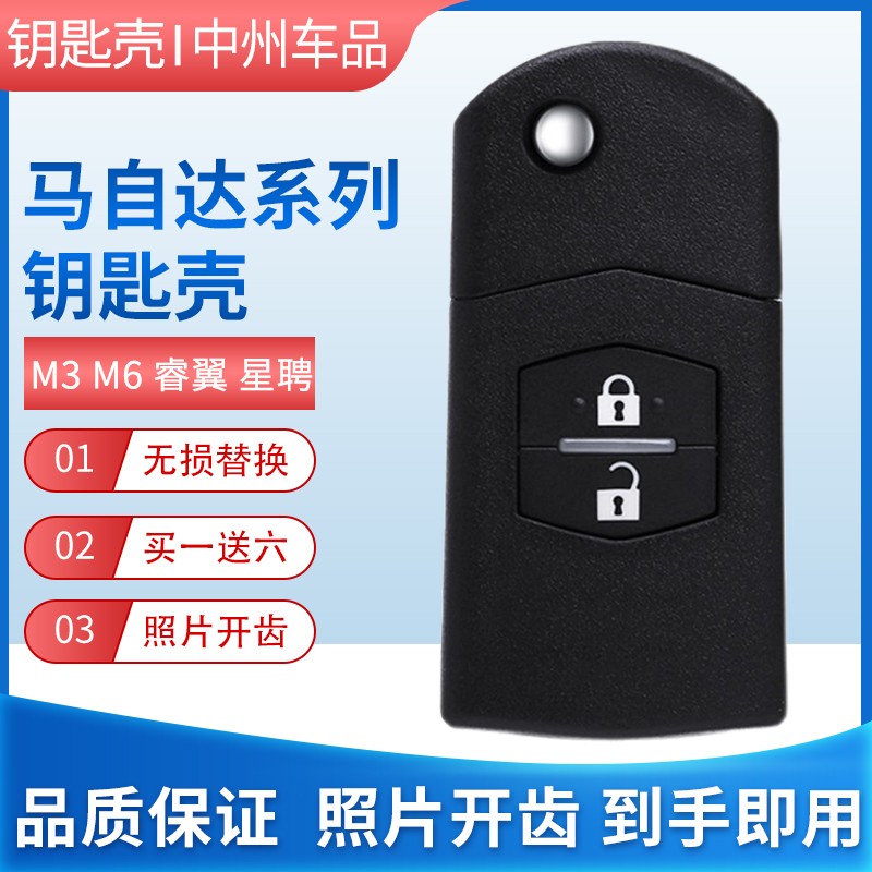 马自达M6M3睿翼星聘钥匙替换外壳