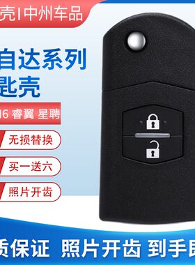 马自达M6M3睿翼星聘钥匙替换外壳