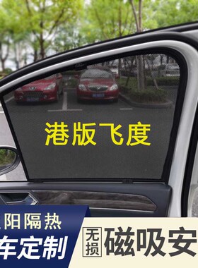 本田飞度旅行版shuttle汽车遮阳帘车窗防晒隔热遮阳挡磁吸车窗帘