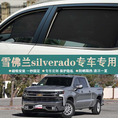雪佛兰silverado EV索兰德汽车遮阳帘车窗防晒隔热遮阳挡磁吸车窗