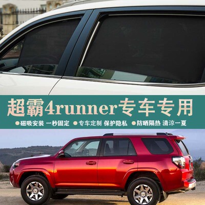 丰田超霸4runner汽车遮阳帘车窗防晒隔热遮阳挡磁吸车窗帘隐私帘