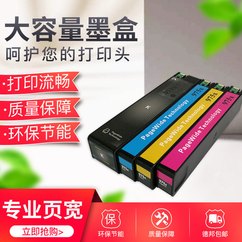 惠普972973974975X页宽墨盒
