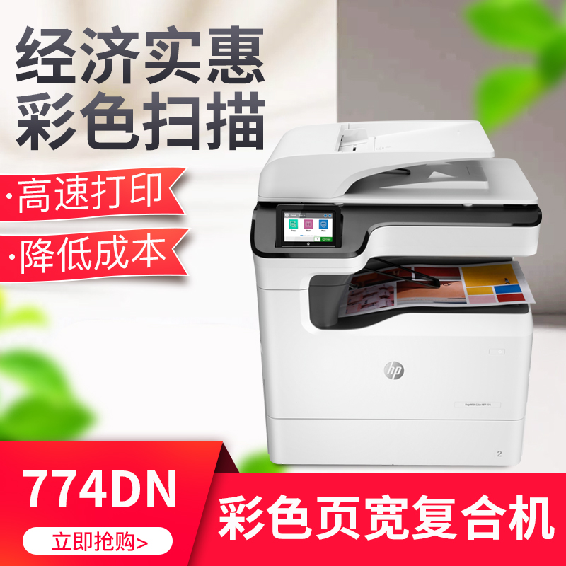 HP Pagewide Color MFP 774dn彩色页宽复合机-封面