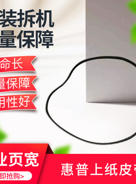 适用惠普HP551 576 452上纸小皮带451 477 577 552 556 586页宽机