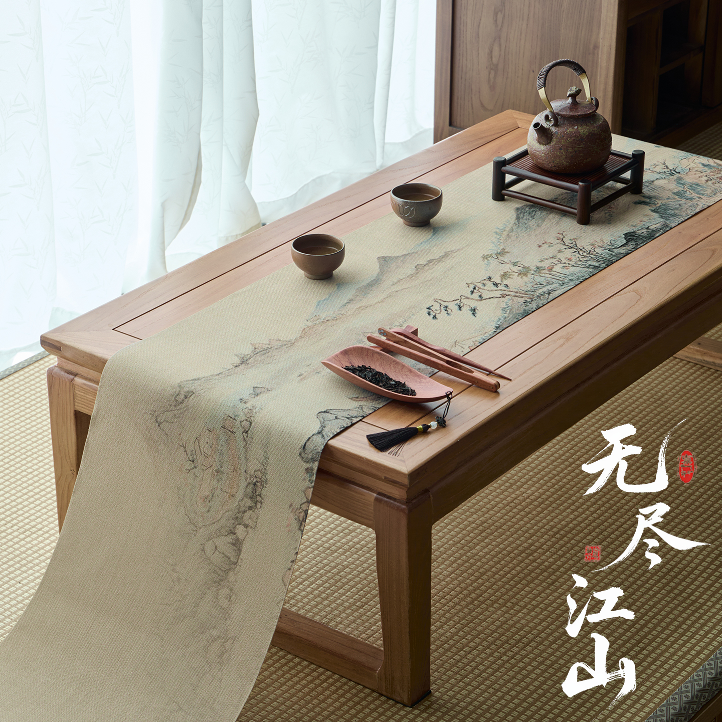 爱奇葩 原创无尽江山桌旗中式禅意茶席茶桌垫布防水茶几茶旗桌布