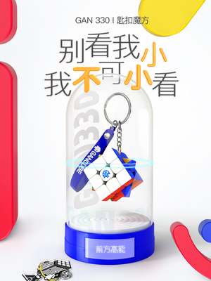 【派魔方】GAN330/328魔方钥匙扣益智趣味魔方挂件益智玩具迷你mi