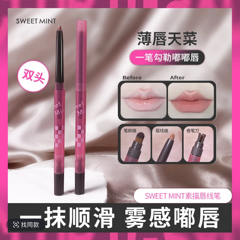 SWEETMINT素描唇线笔薄唇嘟嘟唇