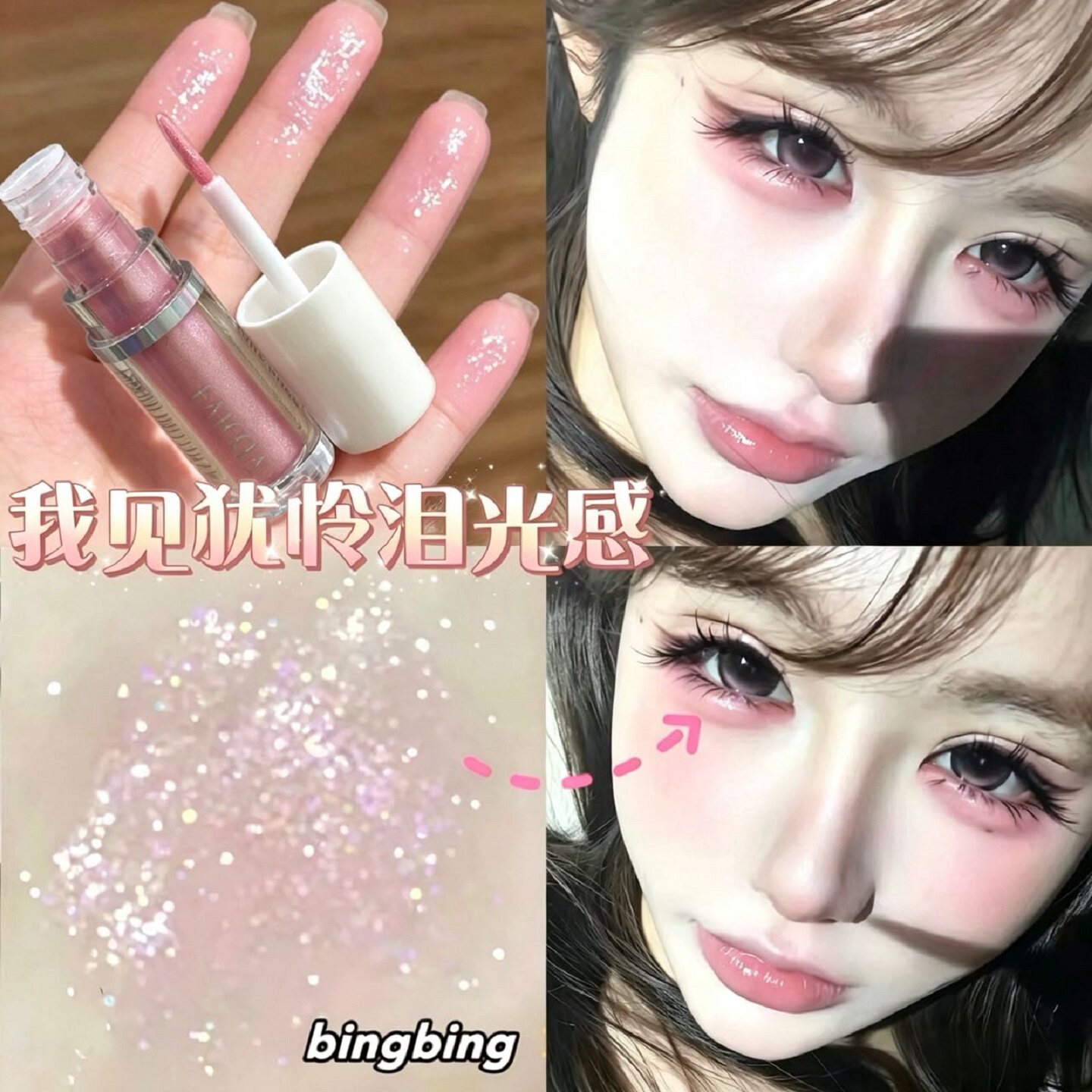 单色液体眼影全珠光bulingbuling亮晶晶爆闪眼头卧蚕截断提亮专用