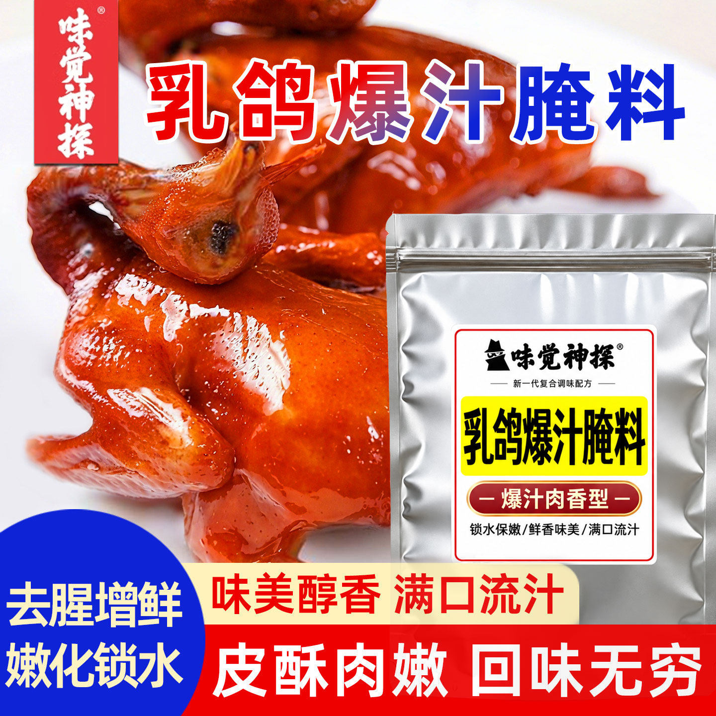 味觉神探脆皮乳鸽爆汁腌料烤乳鸽