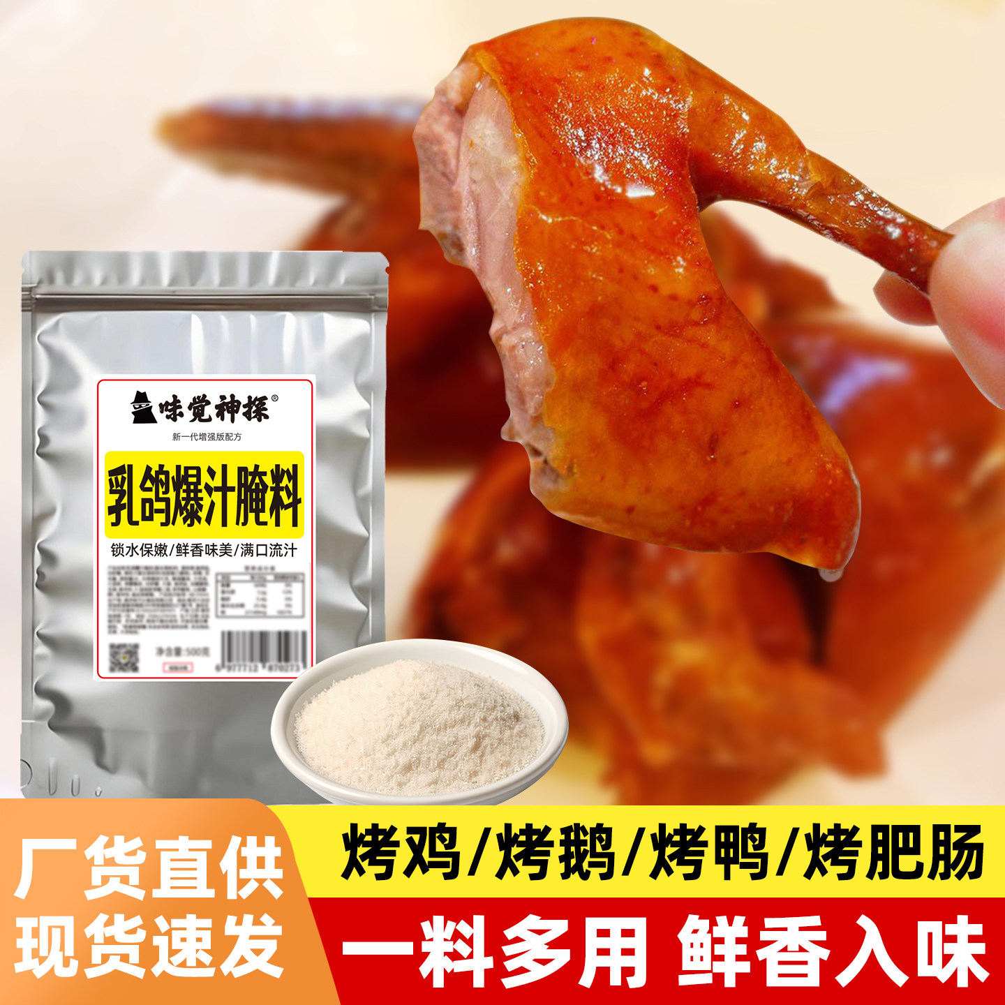 味觉神探港式脆皮乳鸽腌料烤鸡鸭鹅肥肠腌制料爆汁烤乳鸽配方商用