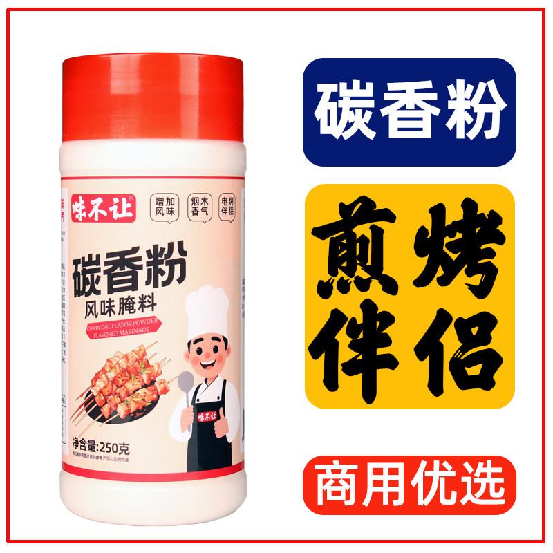 味不让碳香粉烧烤伴侣增加电烤气烤油炸烤串碳香味烧烤果风味商用