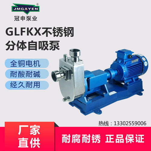 冠申GLF50KX-20不锈钢自吸泵耐腐蚀泵污水处理化工环保水泵