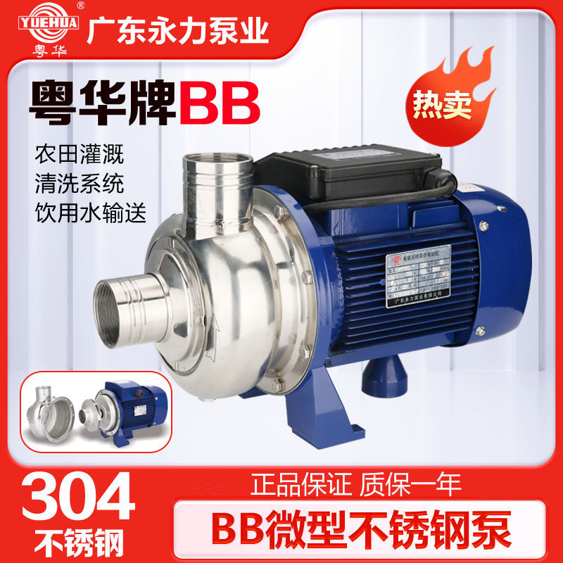 粤华牌BB250/055不锈钢离心水泵工业清洗农田灌溉游泳池专用泵