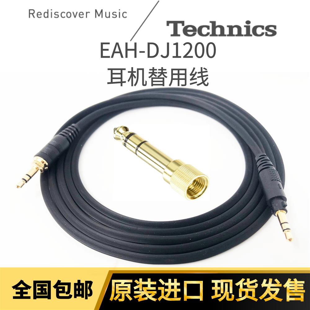 松下1200耳机线新款EAH头戴式DJ监听延长线带2米的镀金耳机头现货