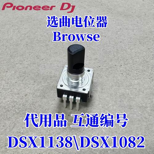 先锋DDJFLX4 400 FLX6 REV1 SB3 2 RB选曲电位器 DSX1138 DSX1082