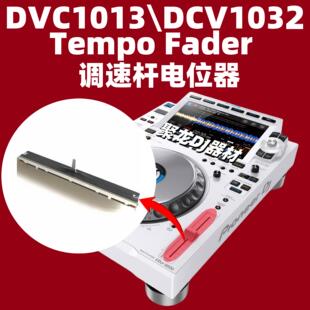 调速杆XDJAZ XZ OPUS QUAD FLX10 REV7 打碟机BPM推杆电位器