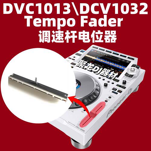 调速杆XDJAZ XZ OPUS QUAD FLX10 REV7 打碟机BPM推杆电位器