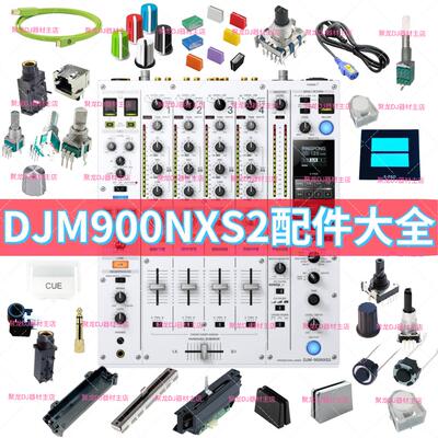 900三 DJM900NXS2混音台电位器推杆旋钮帽子按键推子开关配件