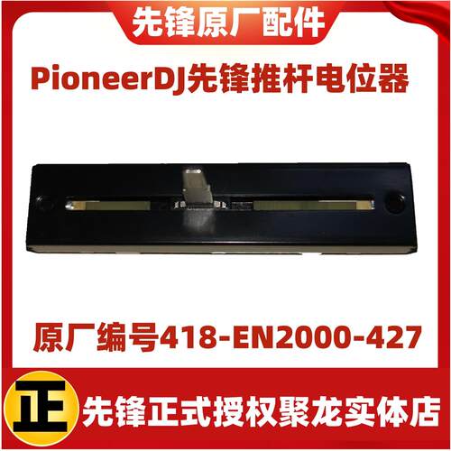 真货先锋DJM-S7混音台DDJ-SX2 SX3 SR横切推子电位器RNAE68推杆