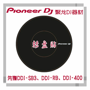 转盘贴先锋ddj400 SB3 ddjsz XDJRX控制器cdj2000nxs2打碟机保护