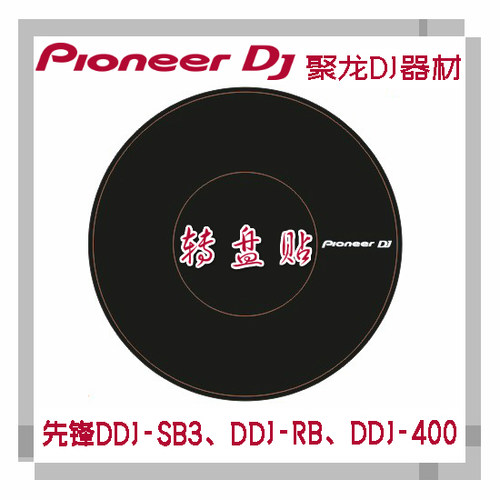 转盘贴先锋ddj400 SB3 ddjsz XDJRX控制器cdj2000nxs2打碟机保护