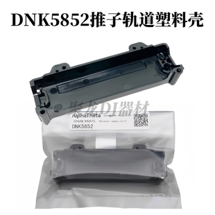 先锋DJM900NXS2混音台2000nexus 850推杆固定滑道滑道底座DNK5852