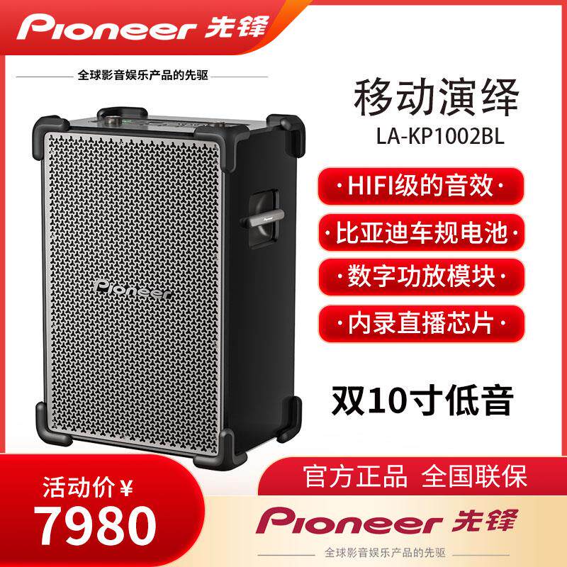 PIONEER LA-KP1002BL户外演绎弹唱k歌一体无线蓝牙多场景音箱