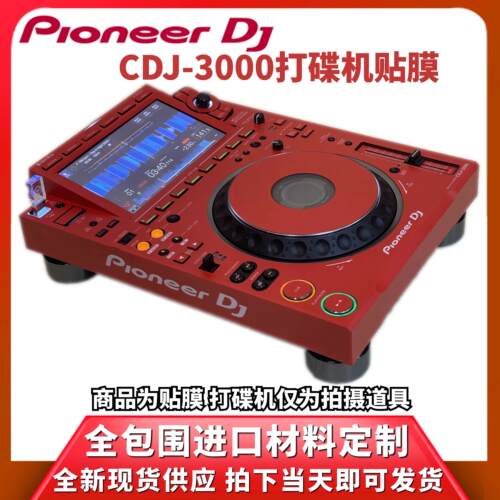Pioneer先锋CDJ3000打碟机贴膜PC进口红色全保护外部面板贴纸现货