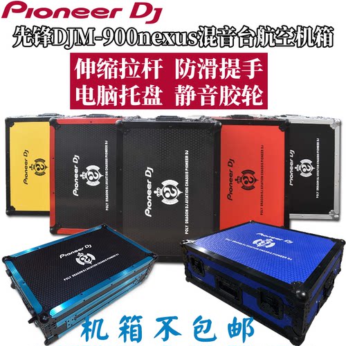 先锋DJM900nexus机箱混音台数码DJ CASE打碟机航空箱拉杆提手防震