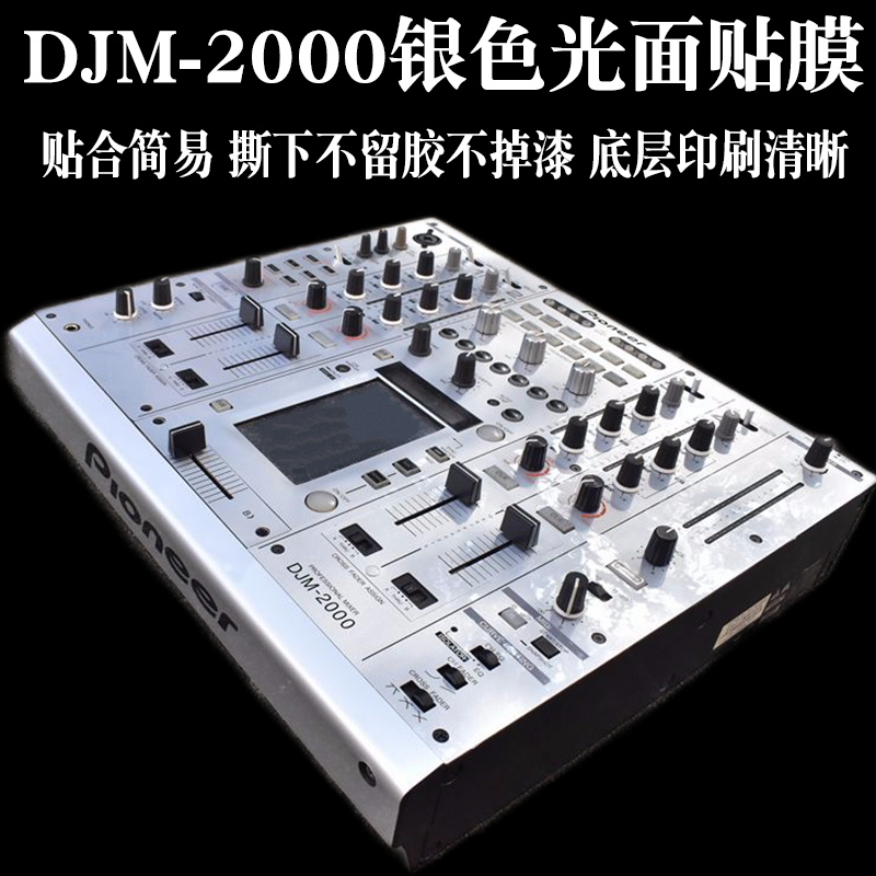 先锋DJ贴膜DJM2000混音台DJM2000nexus面板贴白银色光面现货供应
