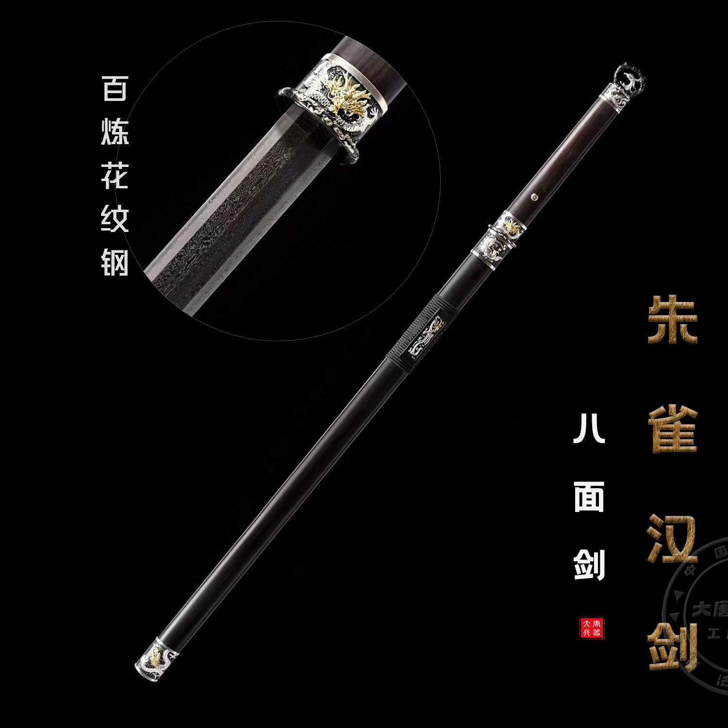 朱雀剑八面汉剑花纹钢手工锻打宝剑送礼刀剑收藏摆件冷兵器未开刃