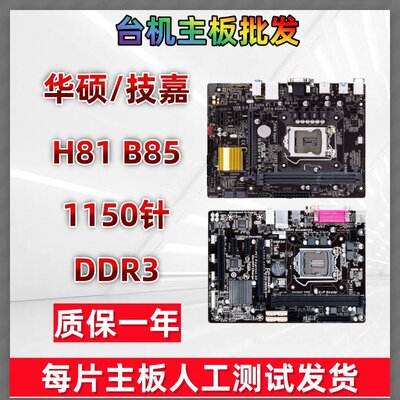 华硕技嘉H81B85质保一年拆机