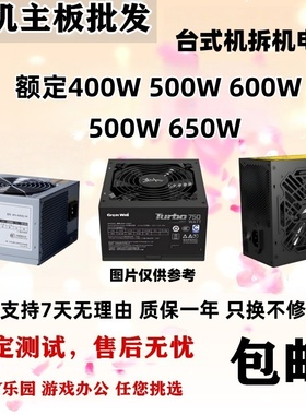 台式机电源额定500W功率 400W  450W 600W 650W电脑主机二手拆机