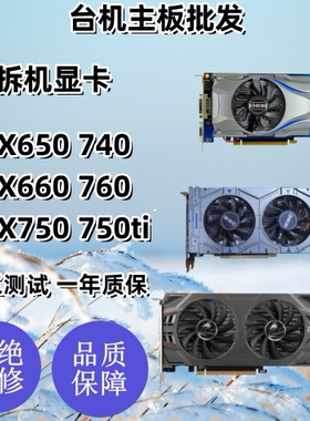GTX650 660 740 750TI 760 1G 2G 台式机独立拆机显卡 影驰七彩虹