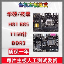 华硕H81 B85 拆机主板1150针 DDR3技嘉 Z87 Z97台式机电脑主板