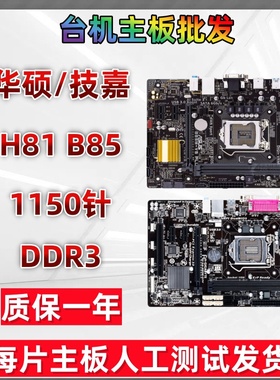 华硕H81 B85 拆机主板1150针 DDR3技嘉 Z87 Z97台式机电脑主板