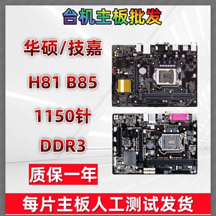 华硕H81 B85 拆机主板1150针 DDR3技嘉 Z87 Z97台式机电脑主板