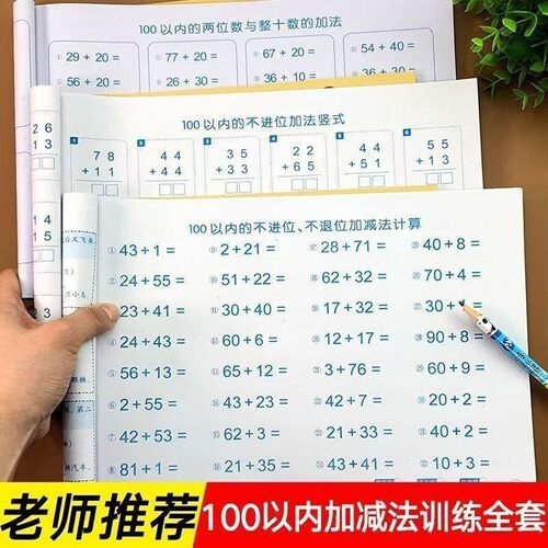 百以内加减法口算卡数学思维训练