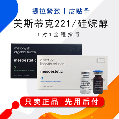 美斯蒂克221精华紧致缩补水硅烷醇紧致提拉安瓶精华