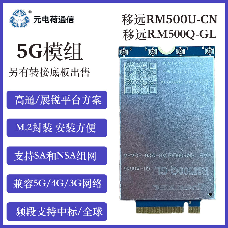 移远通信5G模块带底板全网通RM500URM500Q展锐高通物联网模组M.2图片