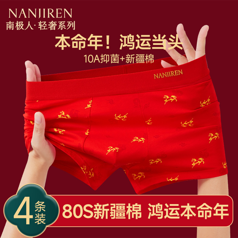 南极人本命年大红色纯棉男士内裤