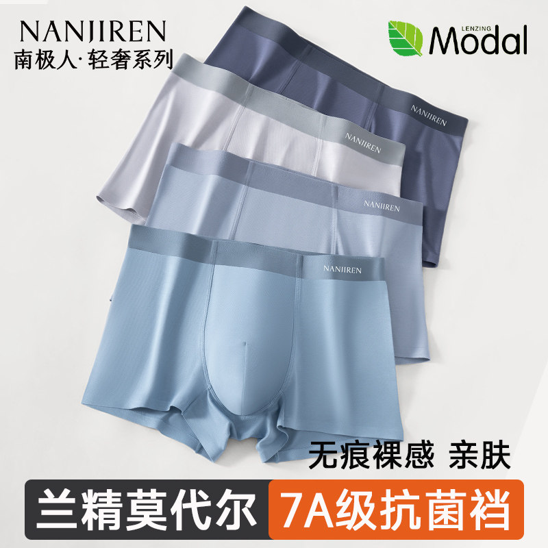 南极人莫代尔无痕抗菌男士内裤