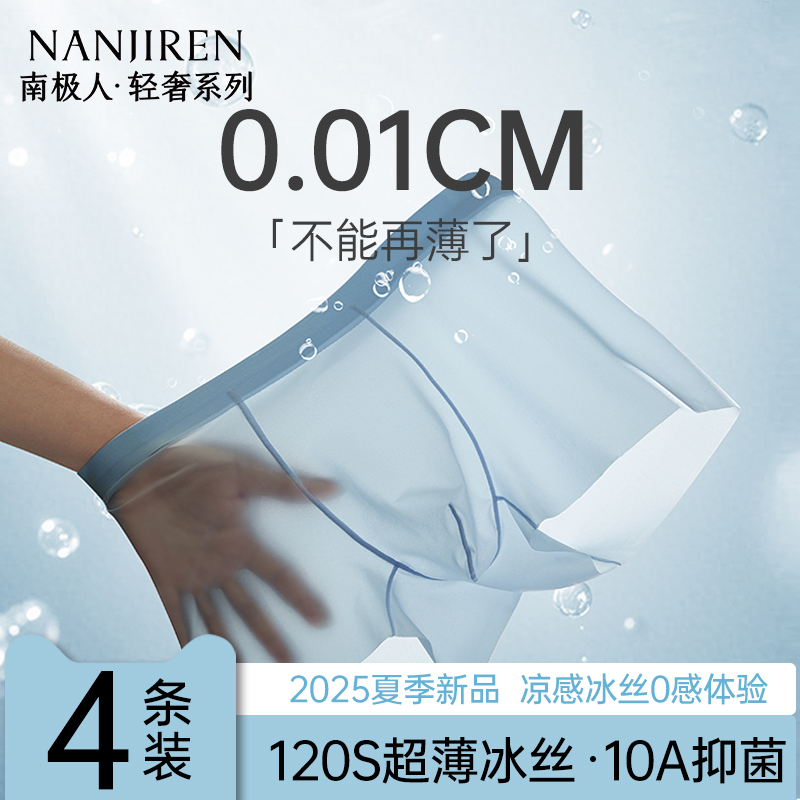 南极人冰丝超薄抗菌平角内裤
