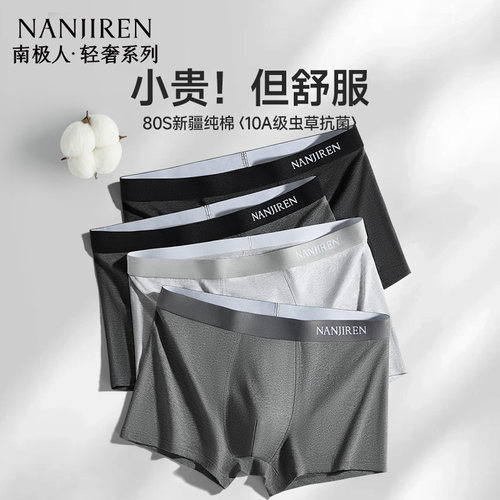 南极人新疆棉男士内裤