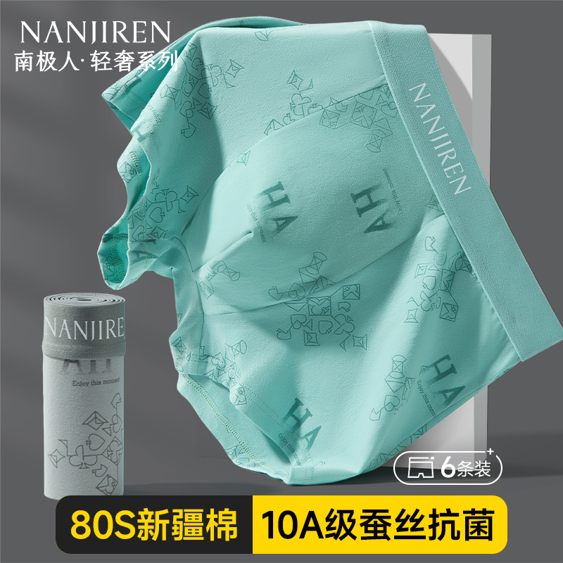 新疆纯棉10A级蚕丝抗菌男内裤