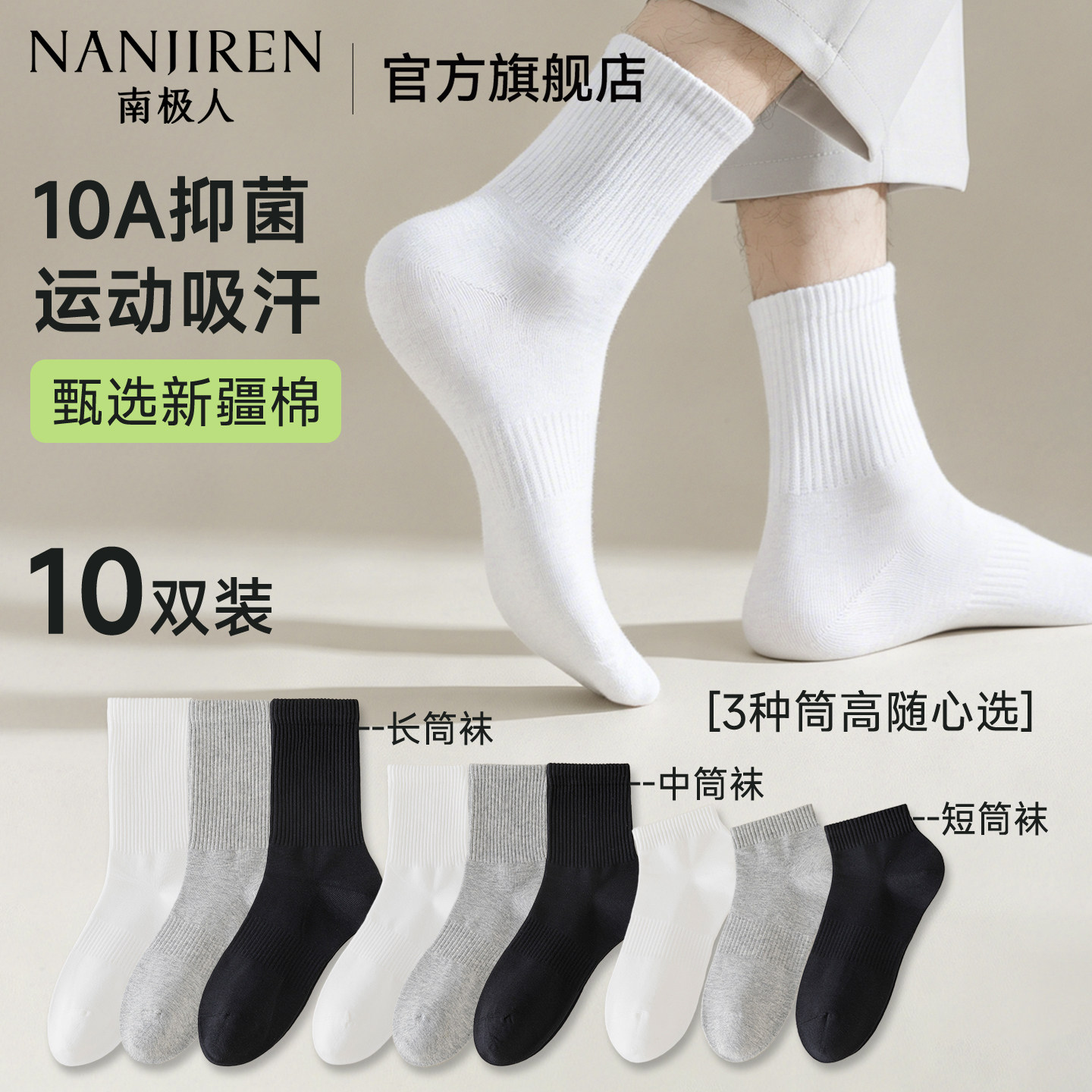 南极人袜子男士透气防臭抗菌夏季薄款中筒长袜男款2026新款黑白色